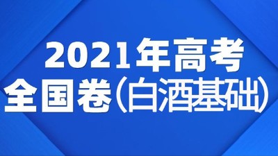 一份2021年全國(guó)白酒高考試卷流出，你敢來挑戰(zhàn)嗎？