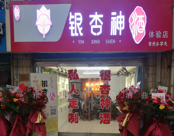 1.23銀杏神酒體驗(yàn)店