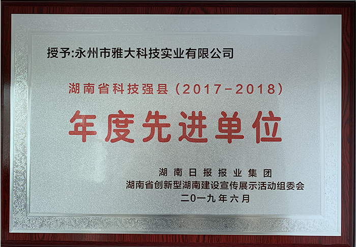 4.26科技強縣“年度先進單位”