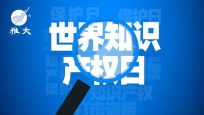 4月26日世界知識(shí)產(chǎn)權(quán)日，雅大在行動(dòng)！