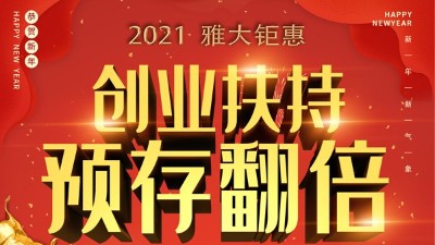 2021雅大鉅惠，創(chuàng)業(yè)扶持，預(yù)存翻倍！