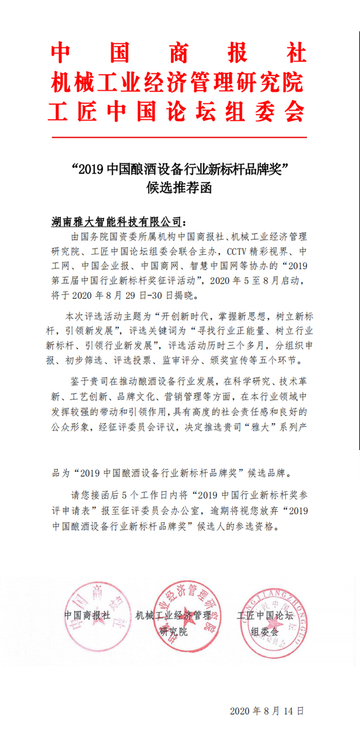 9.14湖南雅大智能科技有限公司被評為“2019中國釀酒設備行業(yè)新標桿品牌獎”