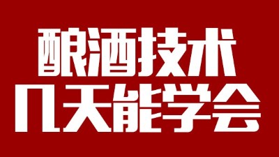 釀酒設(shè)備多少錢一套，釀酒技術(shù)一般幾天能學(xué)會(huì)？