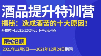 雅大直播邀請：不勾不調(diào)如何改善酒苦？