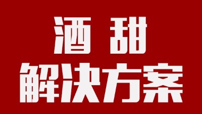 我用蒸汽釀酒設(shè)備釀的酒回甜明顯，當?shù)厝撕戎鴽]勁怎么辦？