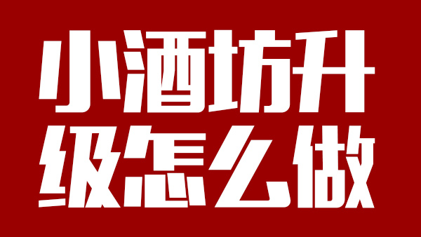 怎樣才能將小酒坊成功升級為大酒廠，需引進(jìn)哪些做酒設(shè)備？